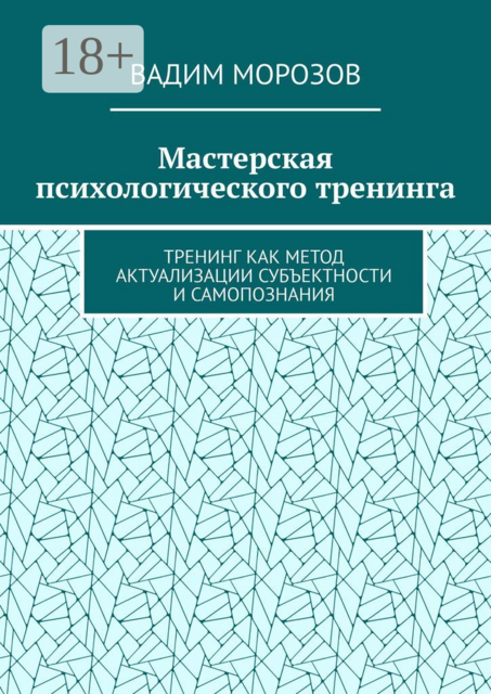 Мастерская психологического тренинга. Тренинг как метод актуализации субъектности и самопознания, Вадим Морозов