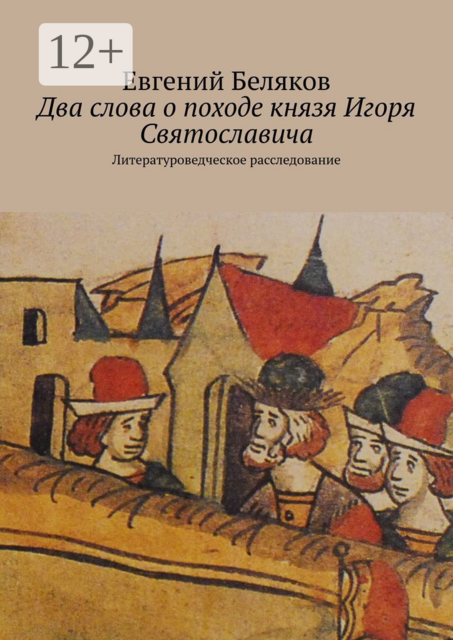 Два слова о походе князя Игоря Святославича. Литературоведческое расследование, Евгений Беляков