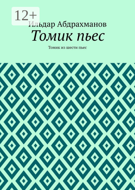 Томик пьес. Томик из шести пьес