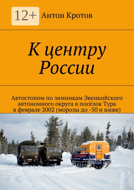К центру России. Автостопом по зимникам Эвенкийского автономного округа в посёлок Тура в феврале 2002 (морозы до -50 и ниже), Антон Кротов