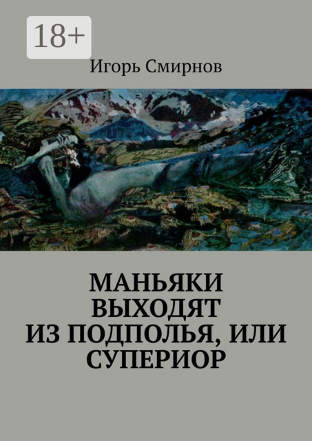 Маньяки выходят из подполья, или Супериор