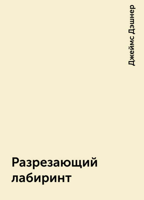 Разрезающий лабиринт