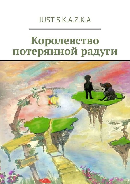 Королевство потерянной радуги, Just S.K. A.Z. K. A