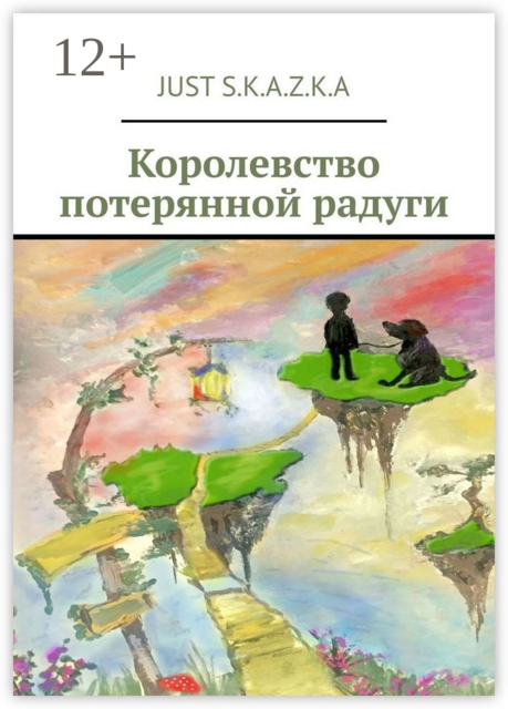 Королевство потерянной радуги, Just S.K. A.Z. K. A