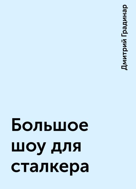 Большое шоу для сталкера