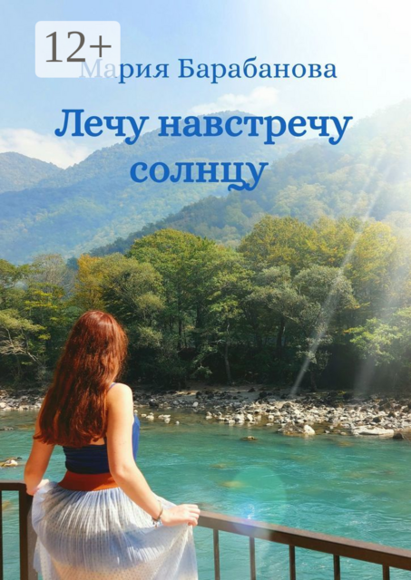 Лечу навстречу солнцу