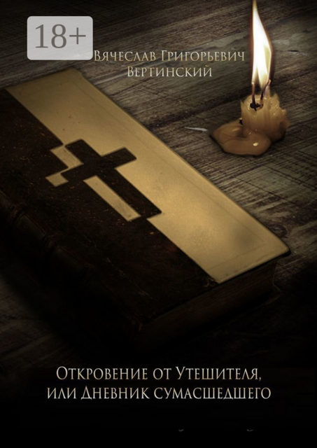 Откровение от Утешителя, или Дневник сумасшедшего, Вячеслав Вертинский
