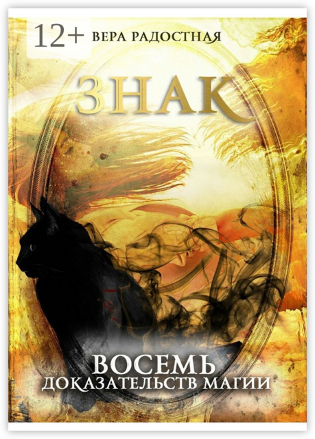 Знак. Восемь доказательств магии, Вера Радостная