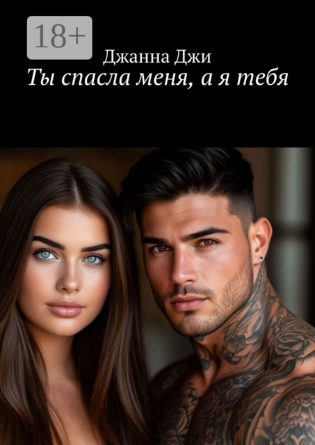 Ты спасла меня, а я тебя