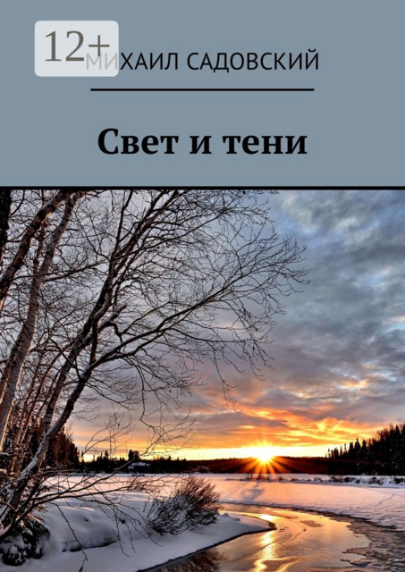 Свет и тени