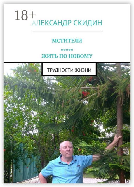 Мстители. Жить по новому. Трудности жизни