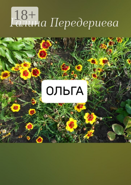 Ольга. Рассказ