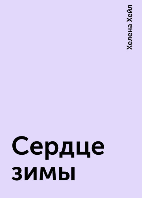 Сердце зимы