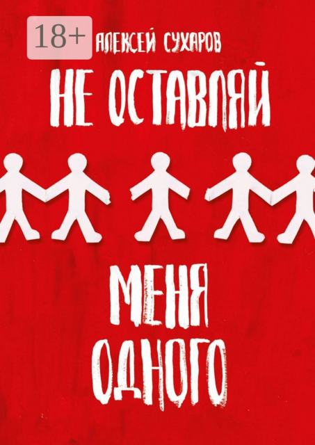 Не оставляй меня одного