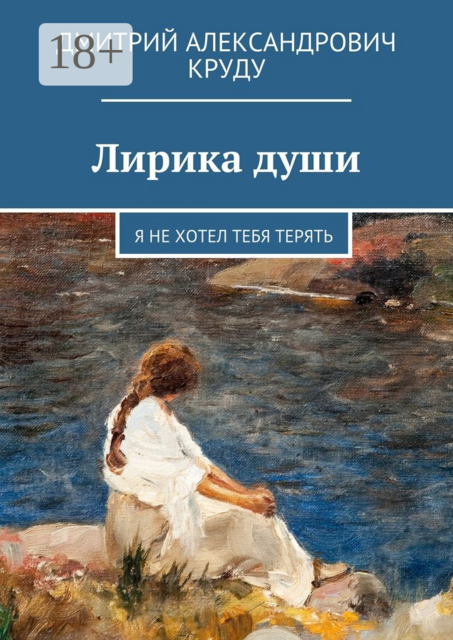 Лирика души. Я не хотел тебя терять