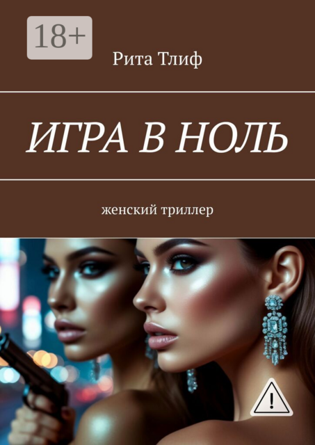 Игра в ноль. женский триллер