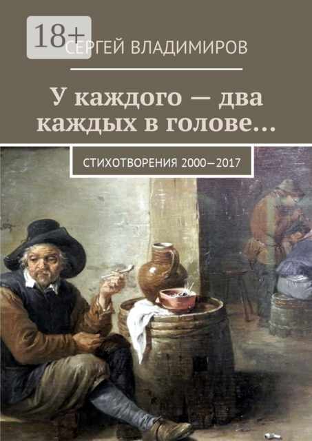 У каждого — два каждых в голове.... Стихотворения 2000—2017