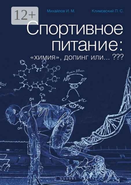 Спортивное питание: «химия», допинг или, И.М. Михайлов, П.С. Климовский