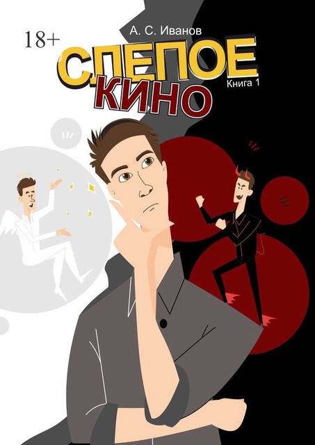 Слепое кино. Книга 1, Алексей Сергеевич Иванов