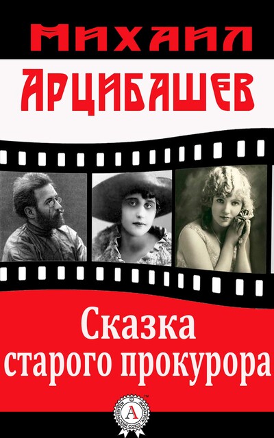 Сказка старого прокурора