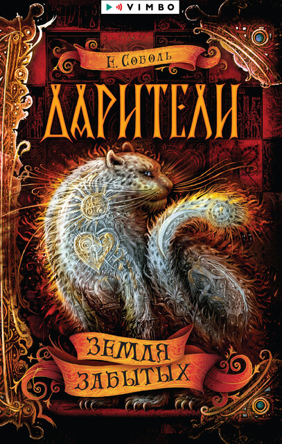 Дарители. Земля забытых