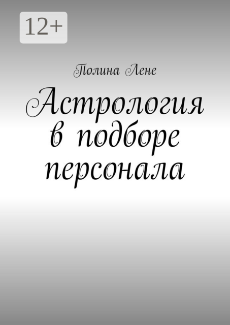 Астрология в подборе персонала