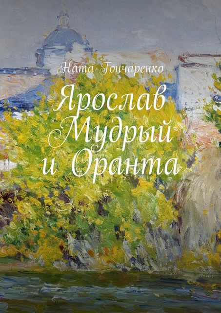 Ярослав Мудрый и Оранта, Ната Гончаренко