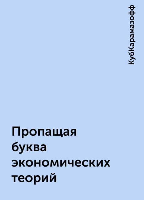 Пропащая буква экономических теорий