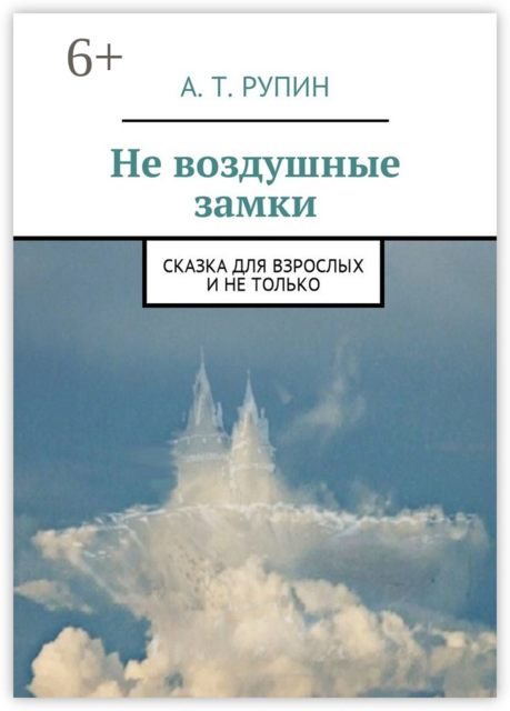 Не воздушные замки. Сказка для взрослых и не только, А.Т. Рупин