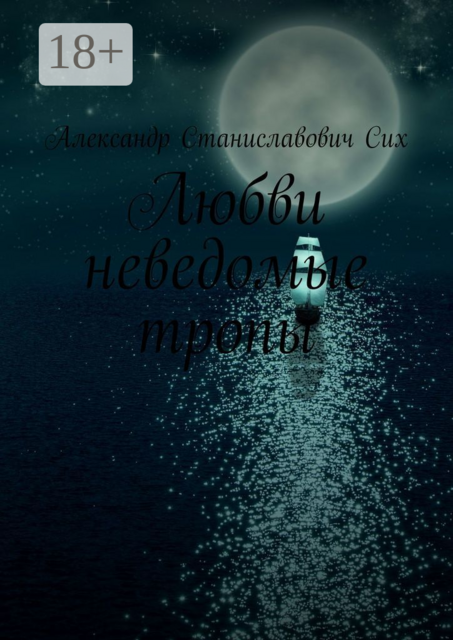 Любви неведомые тропы