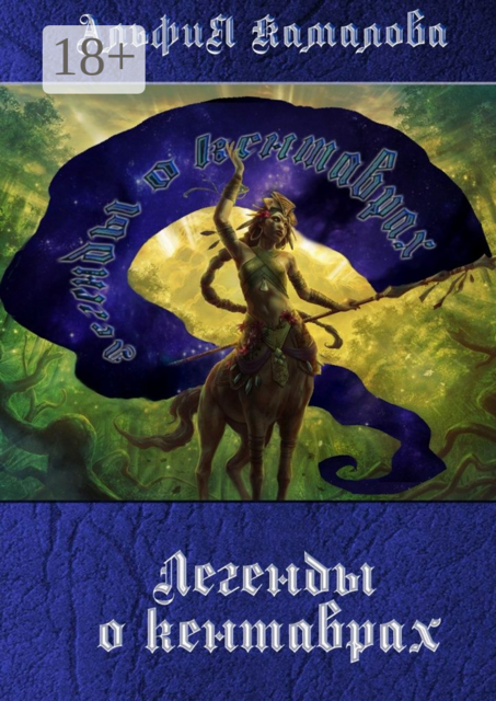 Легенды о кентаврах. Мифология