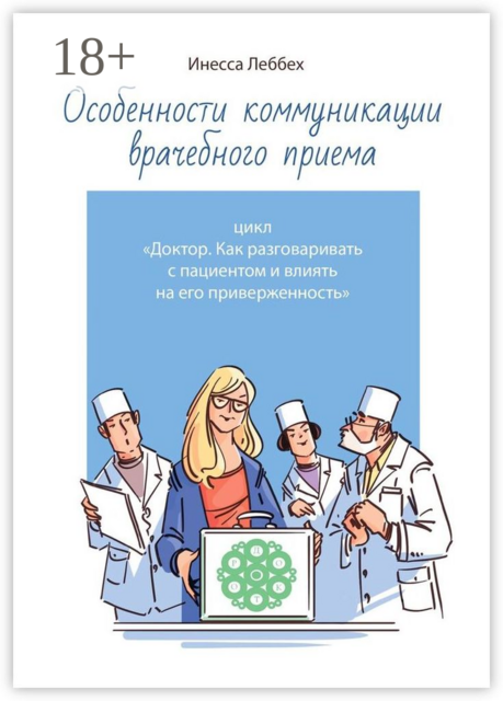 Особенности коммуникации врачебного приема. Цикл «Доктор. Как разговаривать с пациентом и влиять на его приверженность»