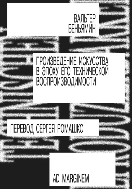 Произведение искусства в эпоху его технической воспроизводимости, Вальтер Беньямин