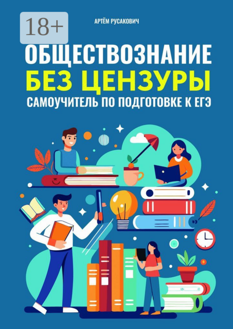 Обществознание без цензуры. Самоучитель по подготовке к ЕГЭ