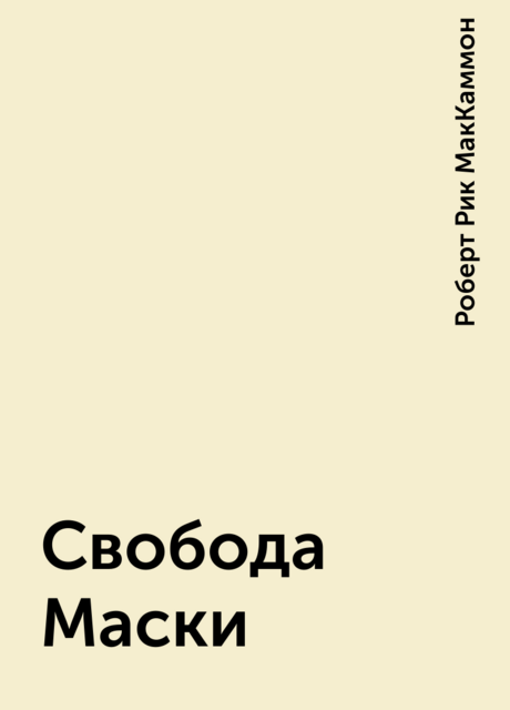 Свобода Маски, Роберт Рик МакКаммон