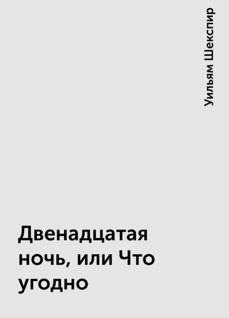 Двенадцатая ночь, или Что угодно