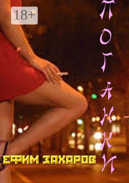 Поганки, Ефим Захаров