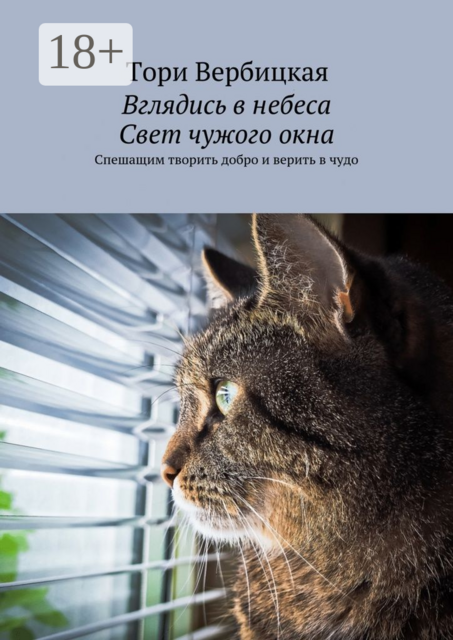 Вглядись в небеса. Свет чужого окна. Спешащим творить добро и верить в чудо