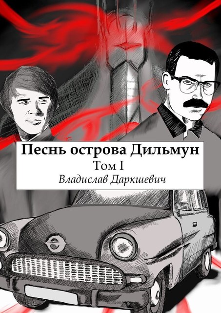 Песнь острова Дильмун. Том I, Владислав Даркшевич