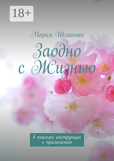 Заодно с Жизнью. В поисках инструкции к применению