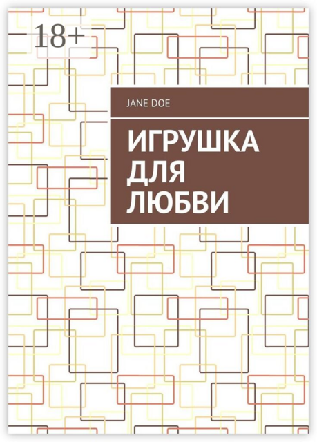 Игрушка для любви