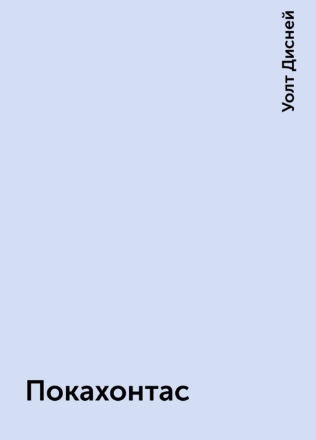 Покахонтас