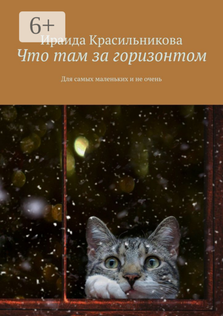 Что там за горизонтом. Для самых маленьких и не очень
