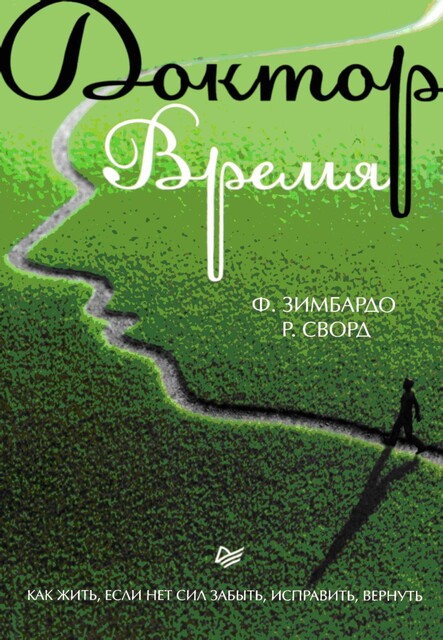 Доктор Время. Как жить, если нет сил забыть, исправить, вернуть