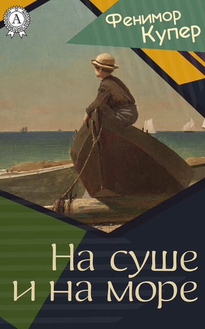 На суше и на море, Джеймс Фенимор Купер