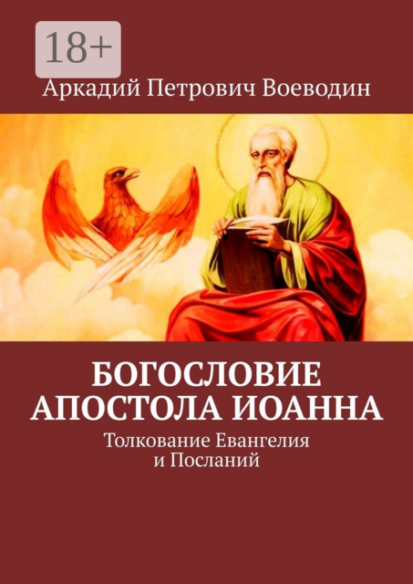 Богословие Апостола Иоанна. Толкование Евангелия и Посланий