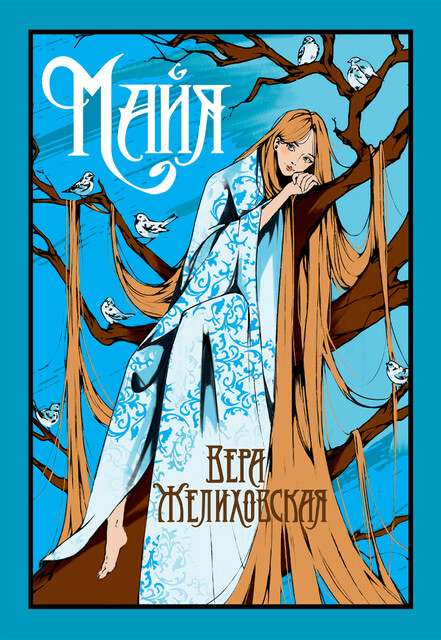 Майя, Вера Желиховская