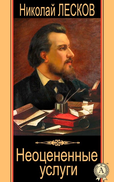 Неоцененные услуги