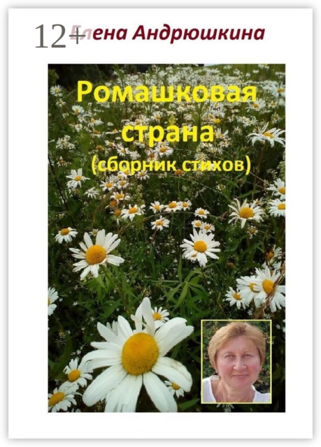Ромашковая страна, Елена Андрюшкина