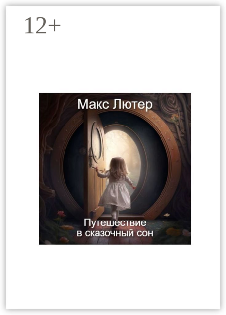 Путешествие в сказочный сон, Макс Лютер